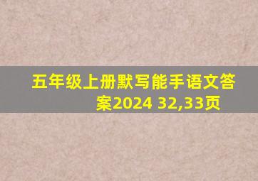 五年级上册默写能手语文答案2024 32,33页